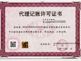 代理记账许可证