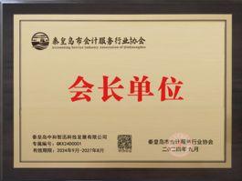 秦皇岛市会计服务行业协会会长单位