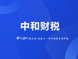 秦皇岛的公司需要代理记账，选择什么样的代账公司比较好？